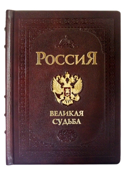 Россия. Великая судьба в кожаном переплете