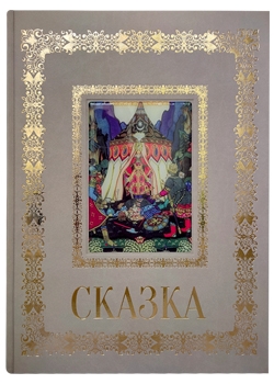Русская живопись. Сказка. Великие полотна