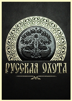 Русская охота. Подарочное издание в кожаном переплете