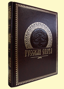 Русская охота. Подарочное издание в кожаном переплете