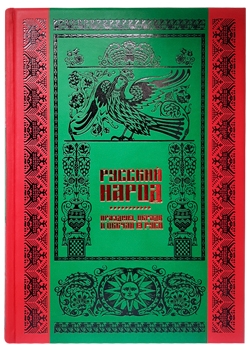 Русский народ. Подарочное издание