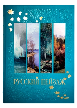 Русский пейзаж. Большая коллекция. История и шедевры