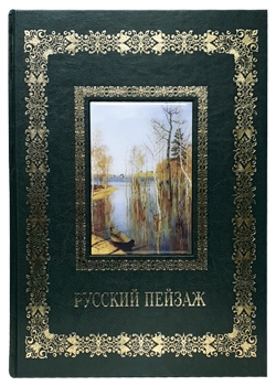 Русский пейзаж. Великие полотна