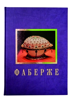 Фаберже. Джон Буф. Подарочное издание в кожаном переплёте