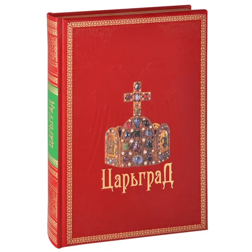 Царьград
