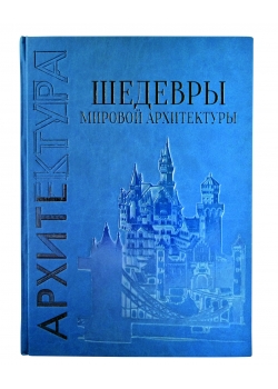 Шедевры мировой архитектуры. Подарочное издание