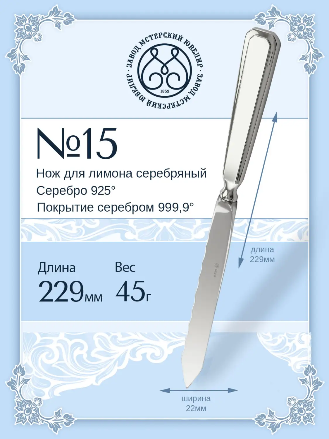 Нож для лимона №15 (Серебро 925)