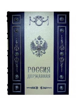 Подарочная книга "Россия Державная" Экземпляр  №8