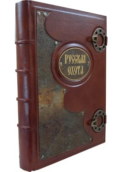 Русская охота (коллекционное подарочное издание)