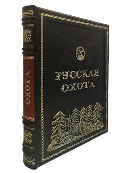 Русская охота. Экземпляр № 04. Коллекционное издание