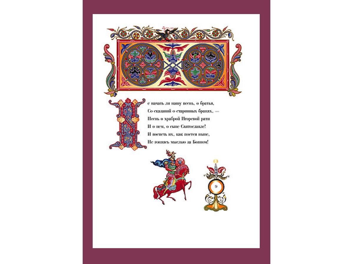 Слово о полку Игореве. Эксклюзивное издание