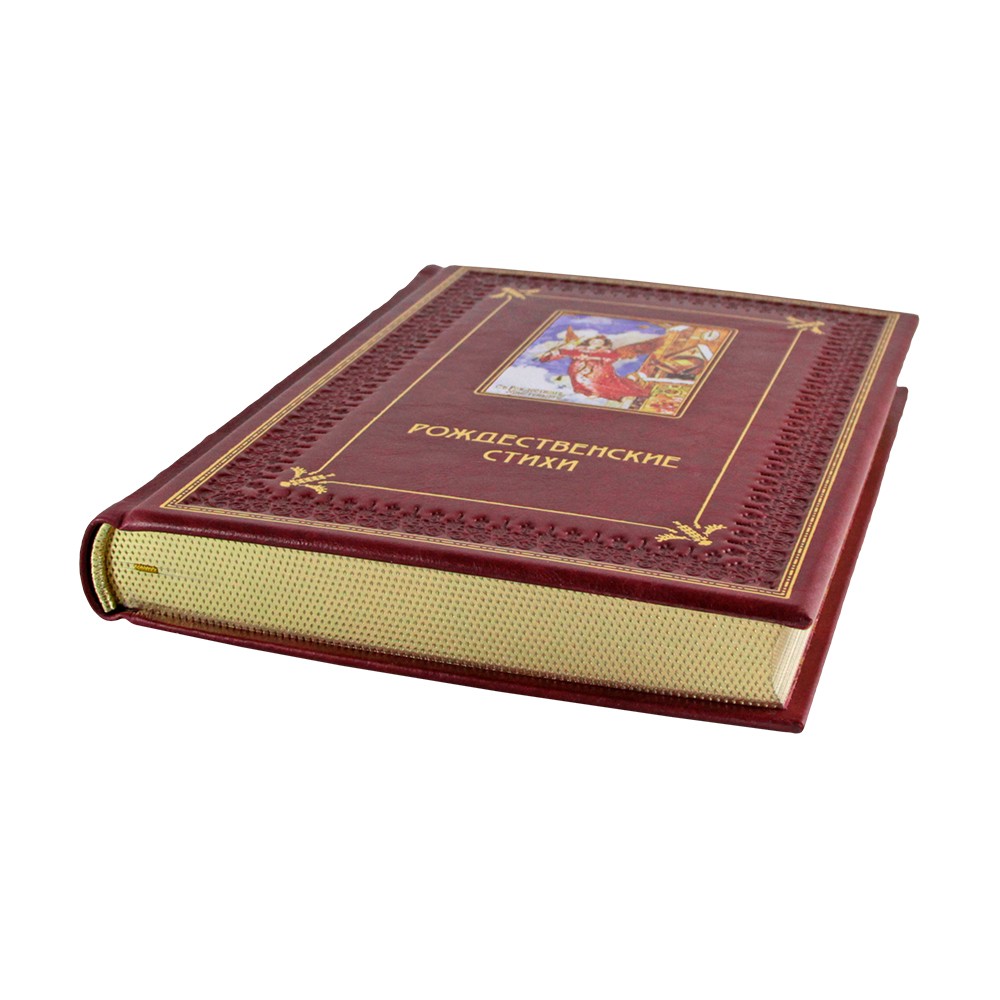 Рождественские стихи (эксклюзивное подарочное издание)