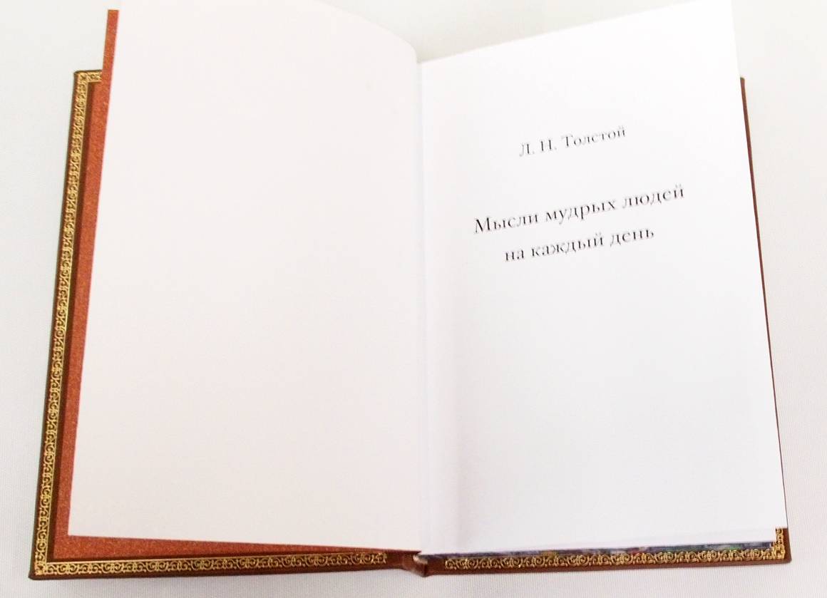 Мысли на каждый день. Подарочная книга