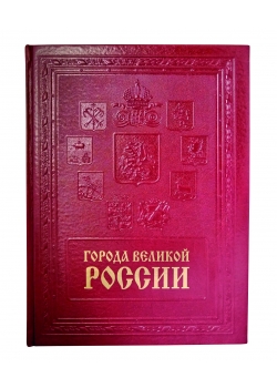 Города великой России. Подарочная книга в кожаном переплёте