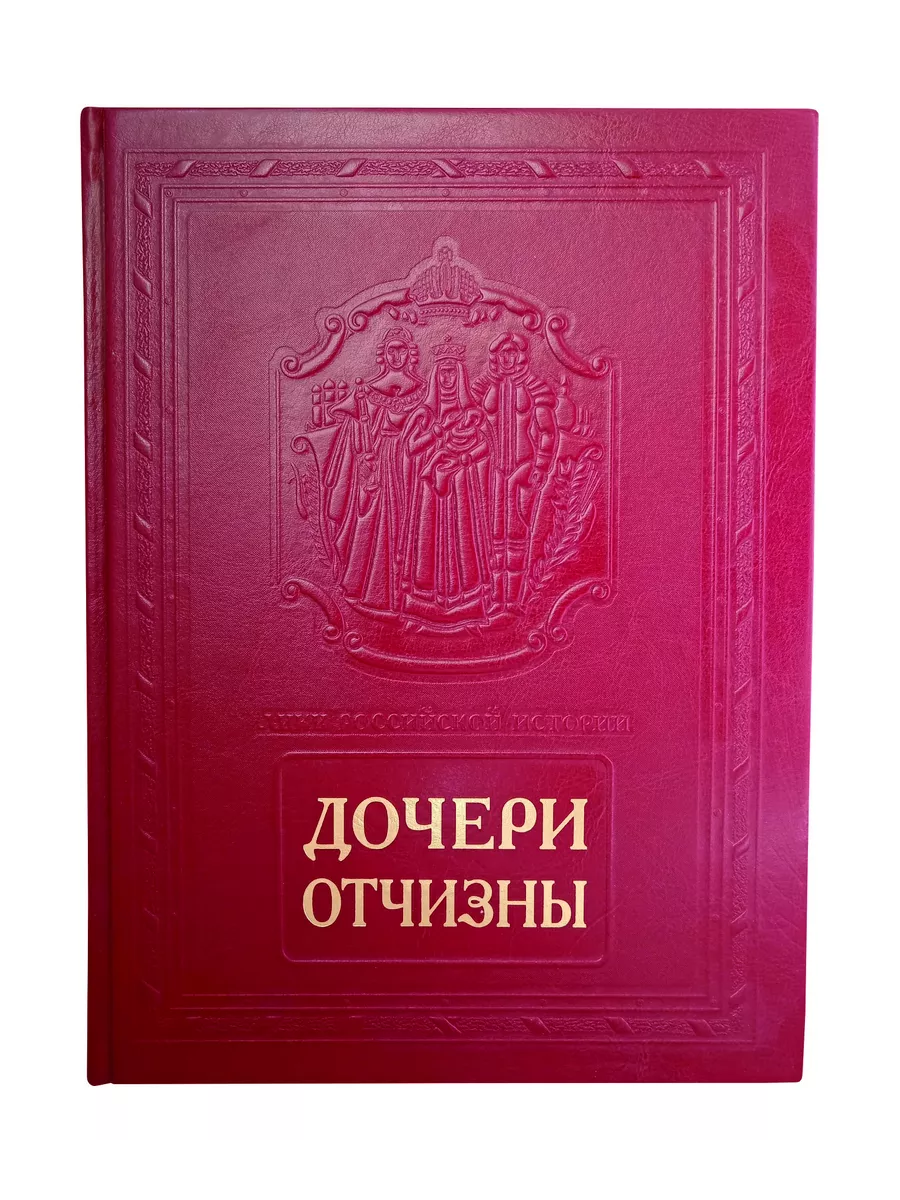 Подарочная книга "Дочери Отчизны" в кожаном переплёте, ручной работы