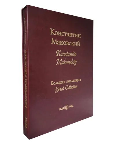 Константин Маковский. Большая коллекция. Подарочное издание в коже
