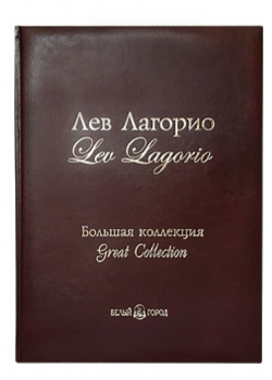 Лев Лагорио. Большая коллекция. Подарочное издание