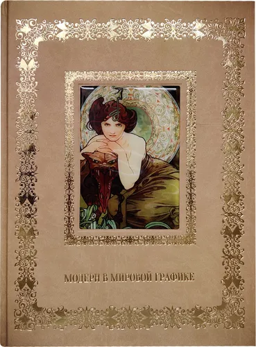 Модерн в мировой графике. Великие полотна