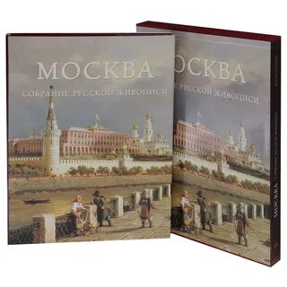 Москва. Собрание русской живописи. Подарочная книга в суперобложке