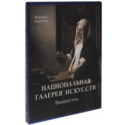 Национальная галерея искусств. Вашингтон