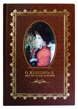 О женщинах. Мысли старые и новые. Подарочное издание в коже