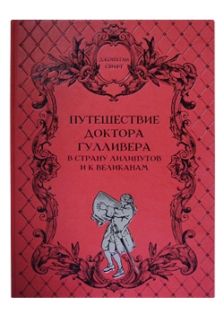 Путешествие доктора Гулливера в страну лилипутов и к великанам. Подарочная книга в кожаном переплёте