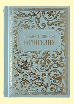 Рождественское Евангелие