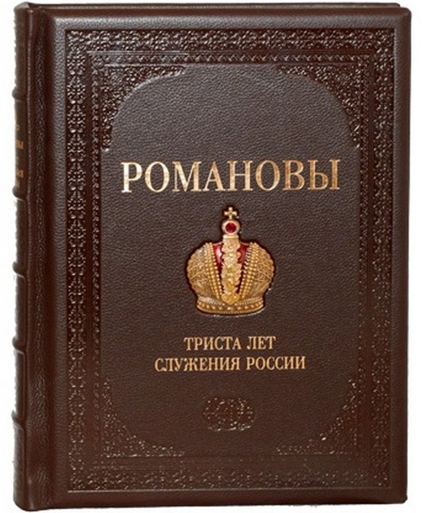 Романовы. 300 лет служения России. Подарочное издание