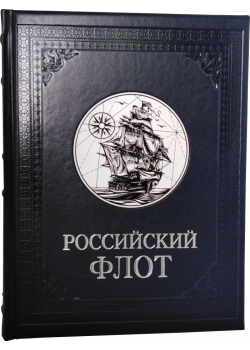 Российский флот (VIP издание)