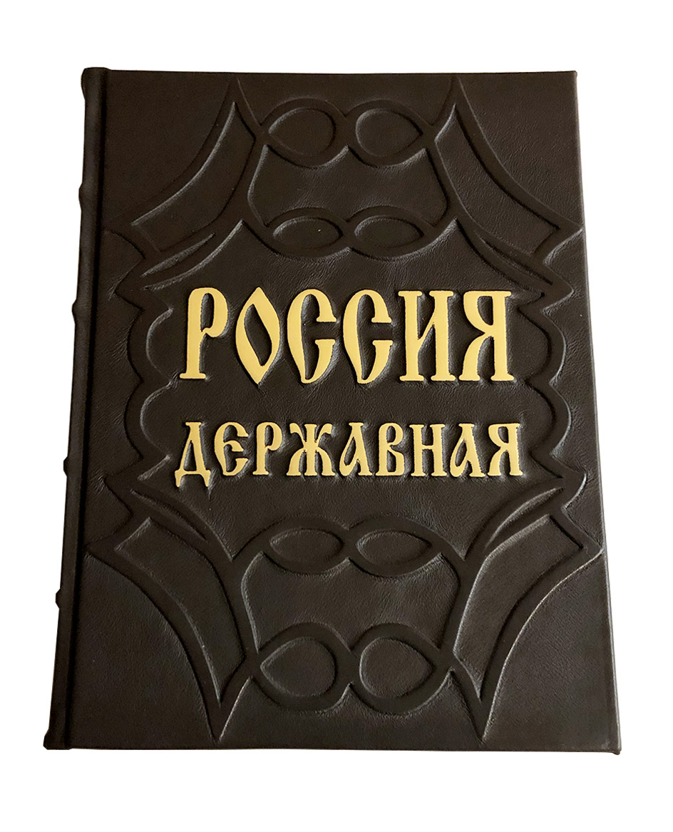 Россия державная. Подарочное издание в коже