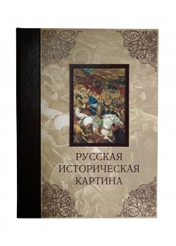 Русская историческая картина. Павел Попов. Виктор Маторин