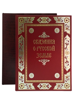 Сказания о русской земле (эксклюзив)