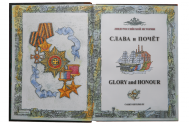 Слава и Почет. Подарочное издание в кожаном переплёте