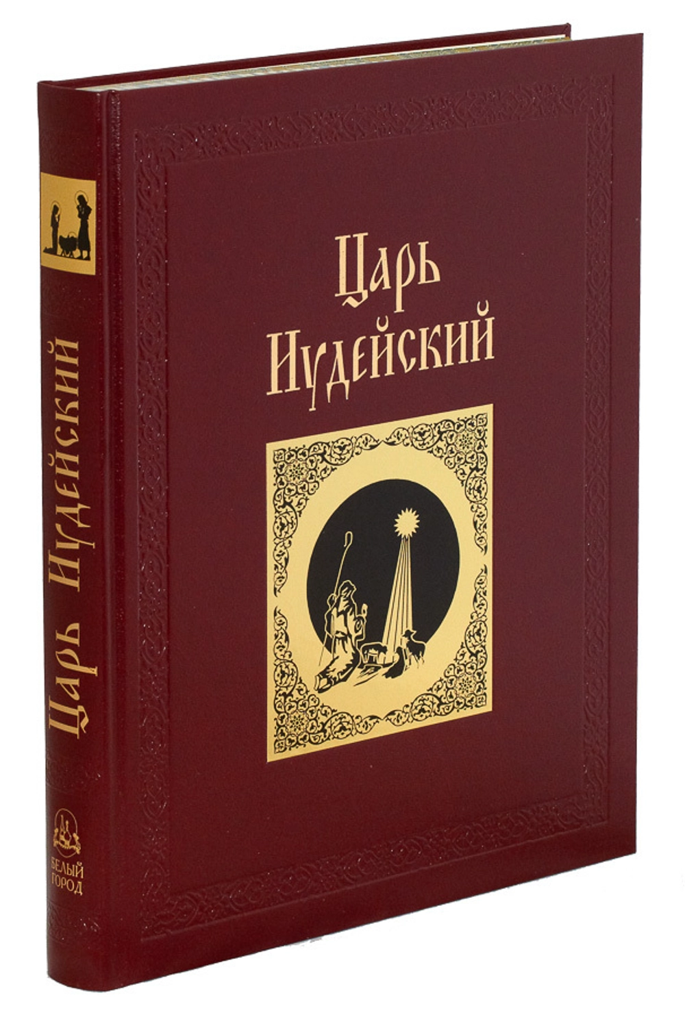 Царь Иудейский. Подарочное издание