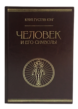Человек и его символы. Подарочная книга в кожаном переплёте