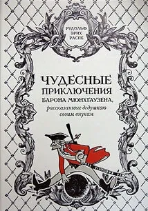 Чудесные приключения барона Мюнхгаузена, рассказанные дедушкою своим внукам.Переделано для русского юношества О.И. Шмидт-Москвитиновою. 1883