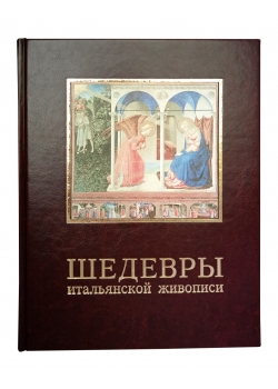 Шедевры итальянской живописи.'