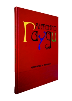 Антонио Гауди. Подарочная книга в кожаном переплёте