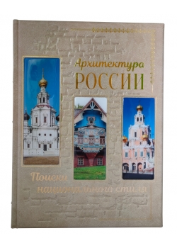 Архитектура России. Подарочное издание в кожаном переплёте