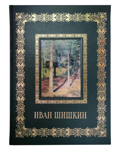 Подарочная книга "Иван Шишкин" в кожаном переплёте