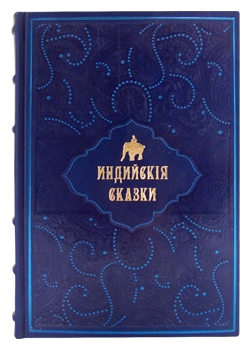 Индийские сказки.'