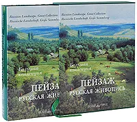 Пейзаж в русской живописи. Подарочная книга в футляре