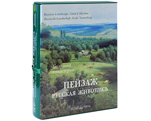 Пейзаж в русской живописи. Подарочная книга в футляре