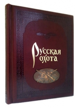 Русская охота в кожаном переплёте, ручной работы
