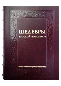 Шедевры русской живописи. Большая коллекция (в подарочном футляре)