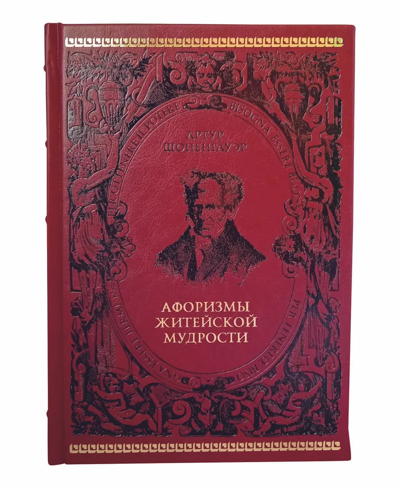 Шопенгауэр А. "Афоризмы житейской мудрости" подарочная книга, кожаный переплет