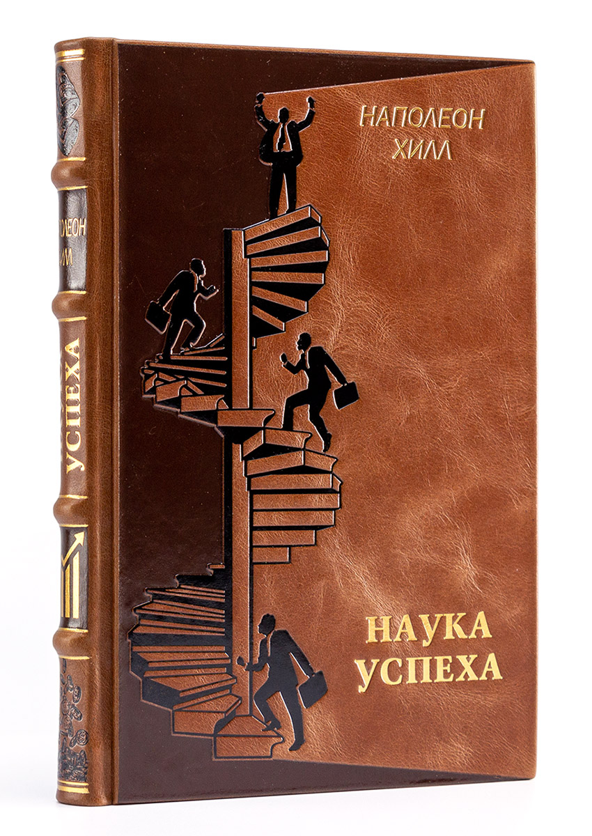 Подарочная книга "Наука успеха. Наполеон Хилл" ручной работы