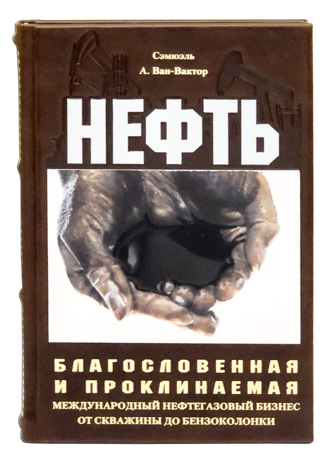 Нефть благословенная и проклинаемая. Подарочная книга