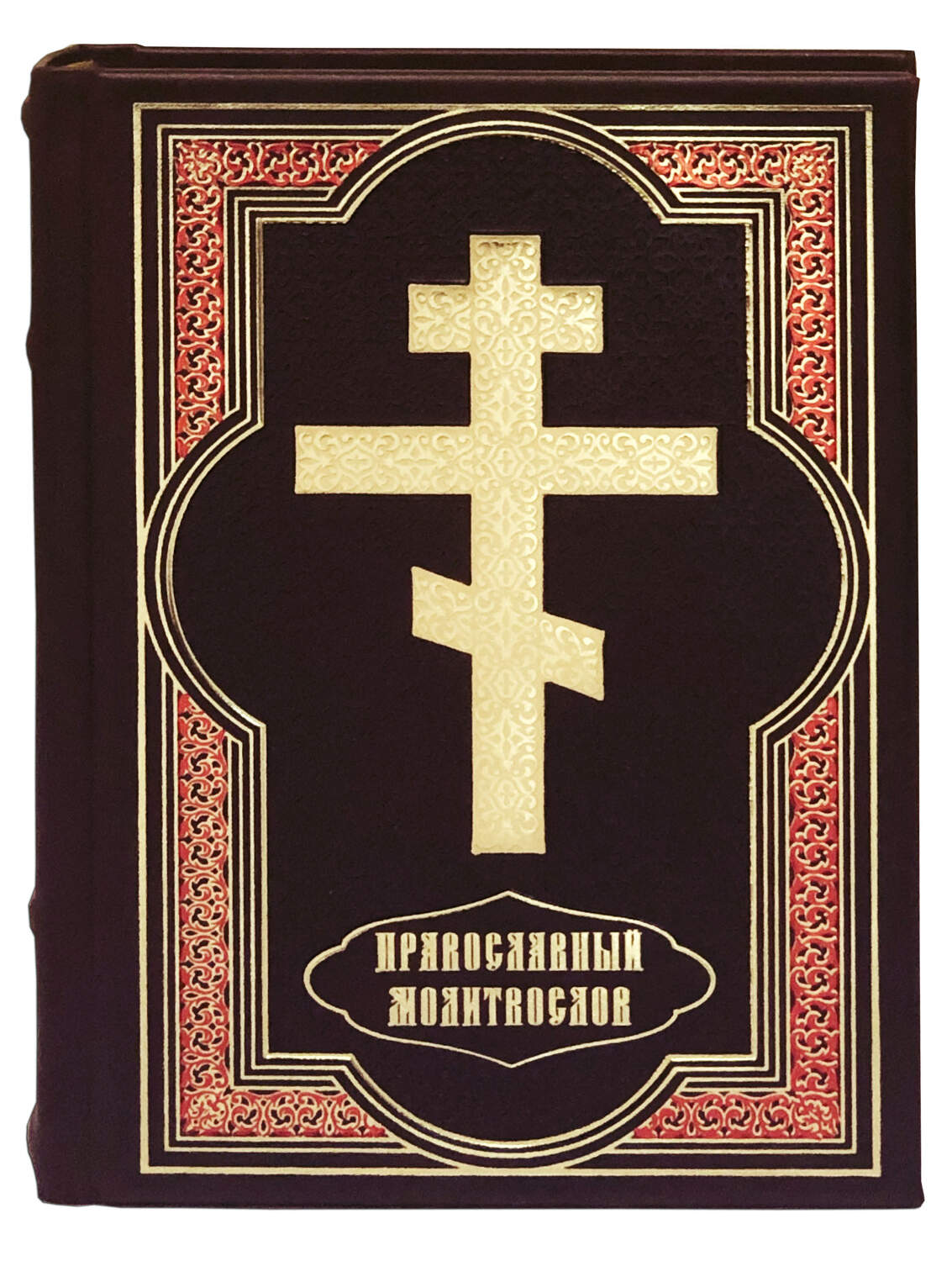 Православный молитвослов. Подарочное издание в кожаном переплёте