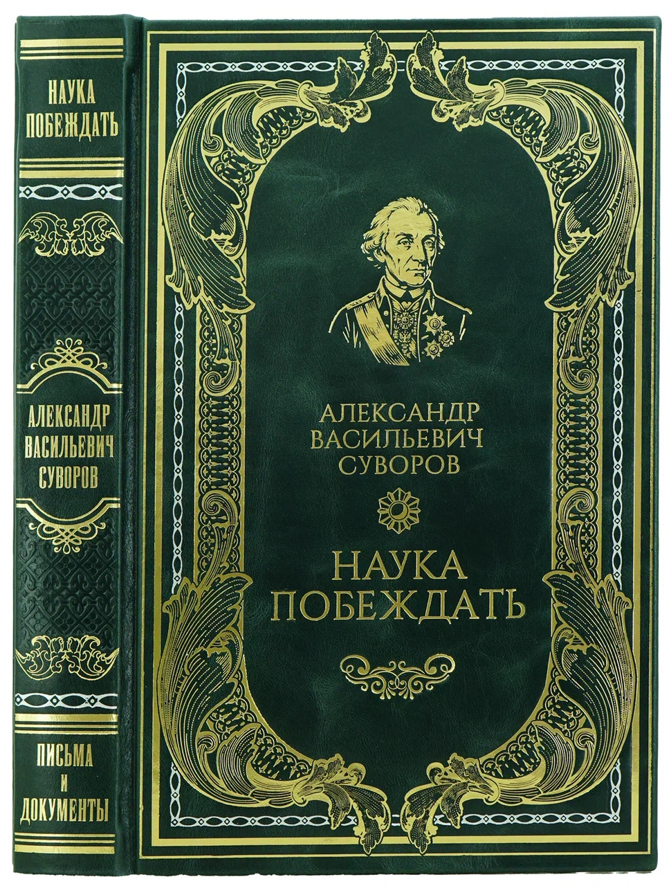 Книга А.В.Суворова «Наука побеждать» в кожаном переплёте